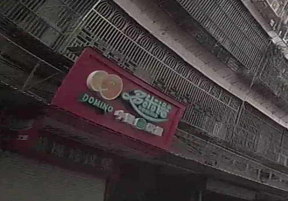 多米诺(大坝一店)