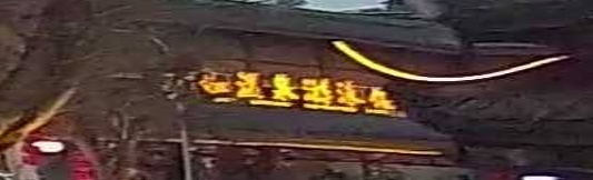 瑜珈温泉馆