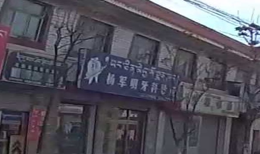 杨军明牙科诊所