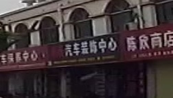 毛氏汽车装中心