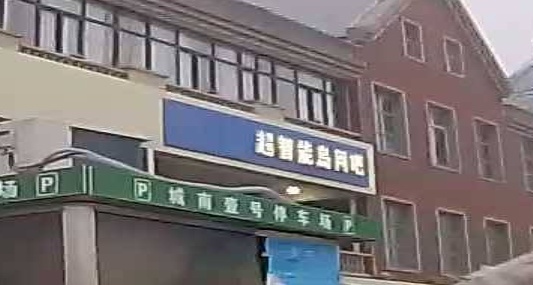 超智能岛网吧(城南店)