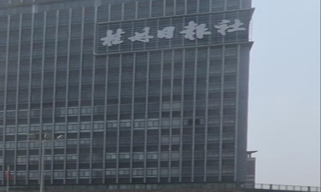 桂林日报社