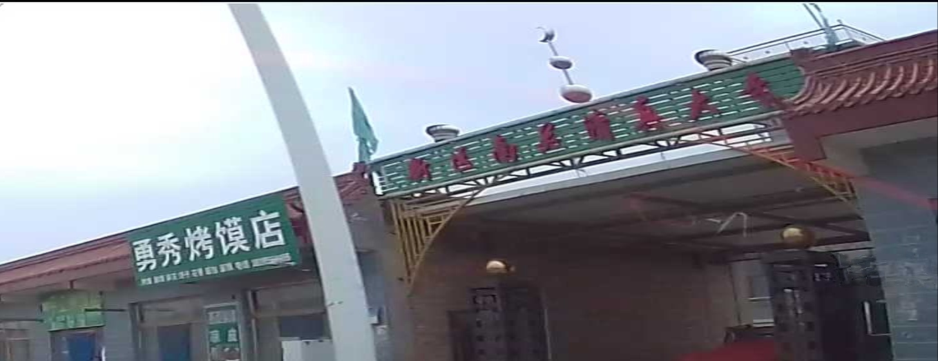 新区南关清真大寺