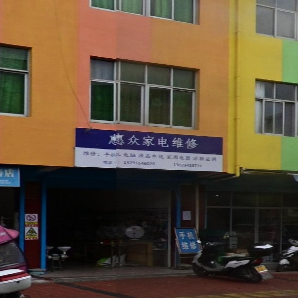 惠众家电维修