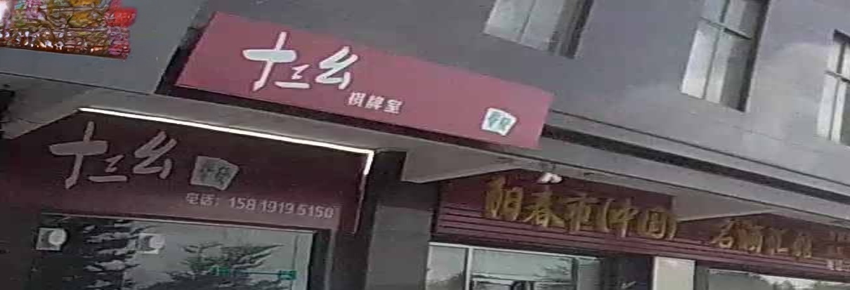 十三幺(春州大道店)