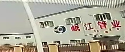 新疆新岷江管业有限公司