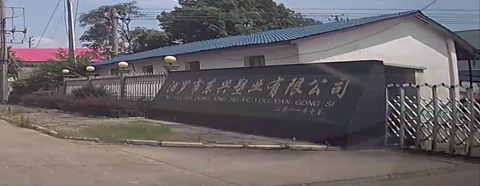 汨罗市东兴塑业有限公司