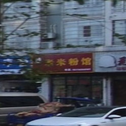 老米粉馆(吉凤家园小区店)