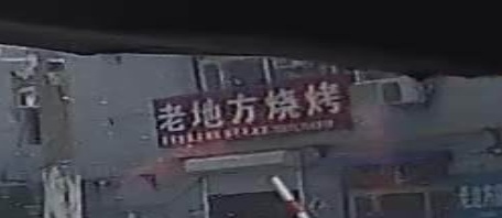 老地方烧烤(安民街店)