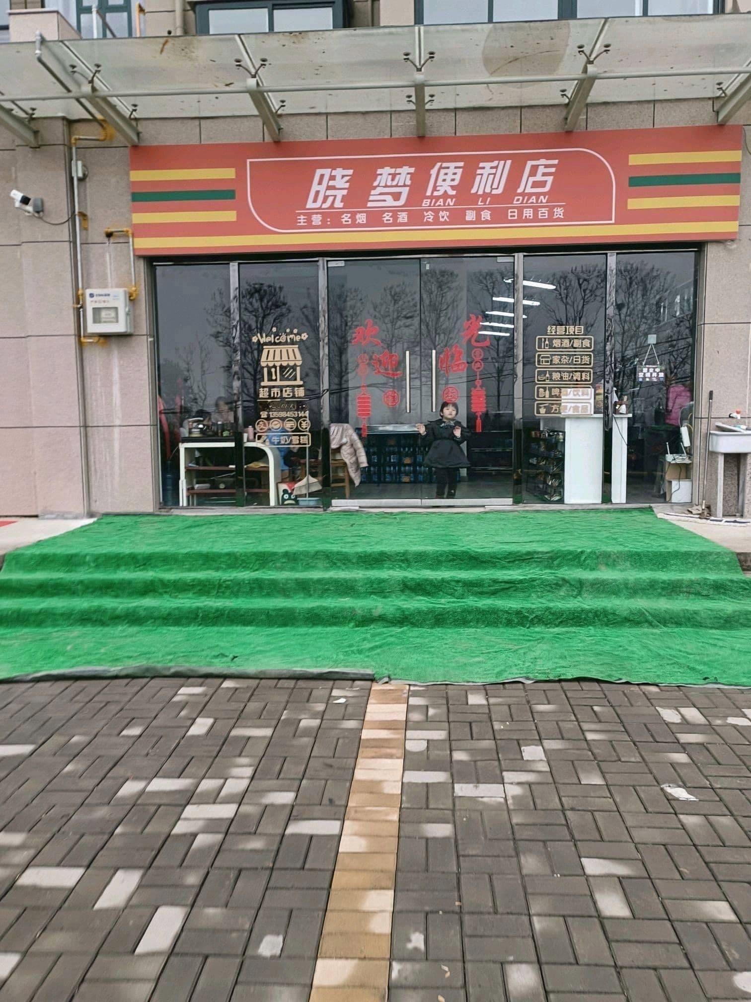 晓梦便利店