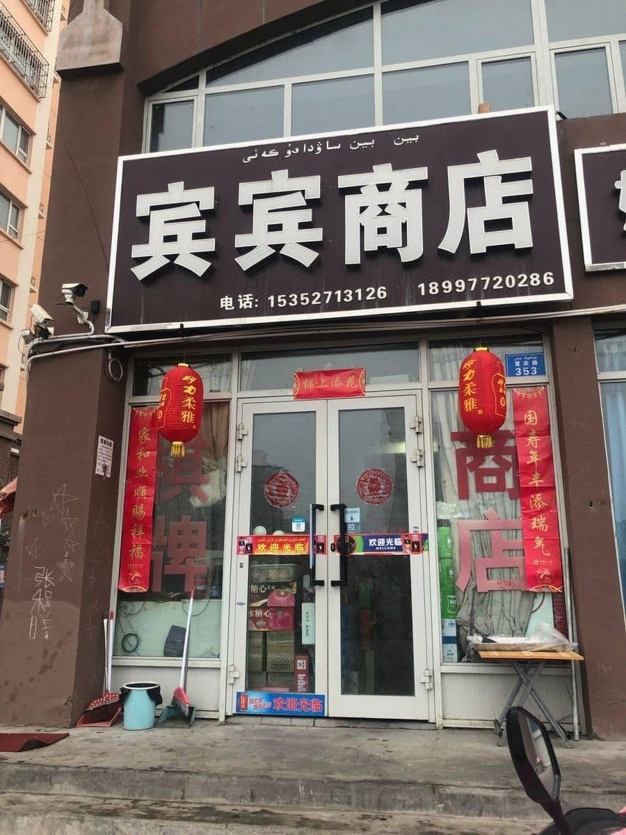 宾宾商店