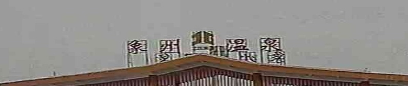 象州温泉收费站(贺巴高速出口)