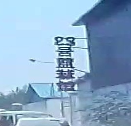 23号篮球馆