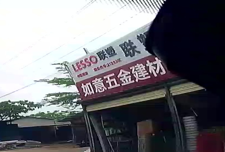 如意五金建材店