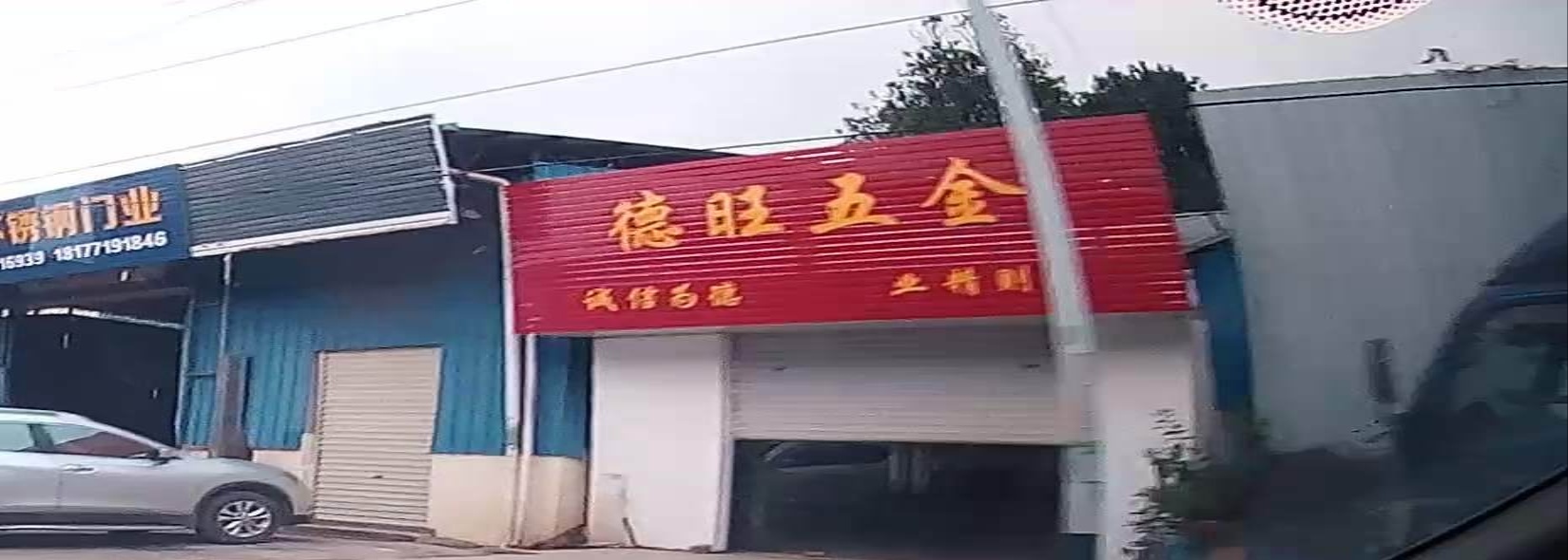 大新县德旺五金加工厂