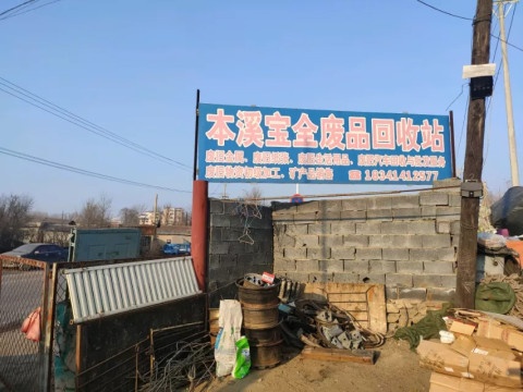 本溪宝全再生资源有限公司