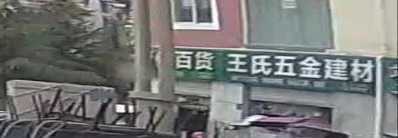 王氏五金建材(榆林路店)