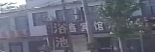顺鑫宾馆浴池