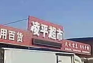 凌平超市