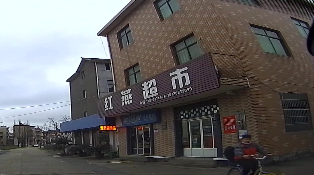 红燕超市