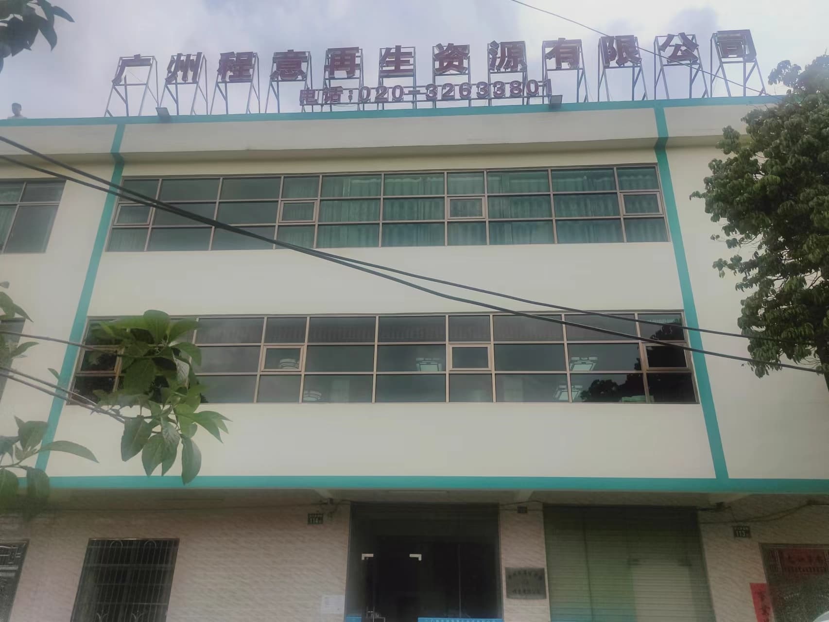 广州市程意再生资源有限公司