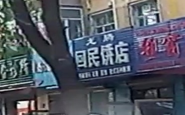 北龙洗浴