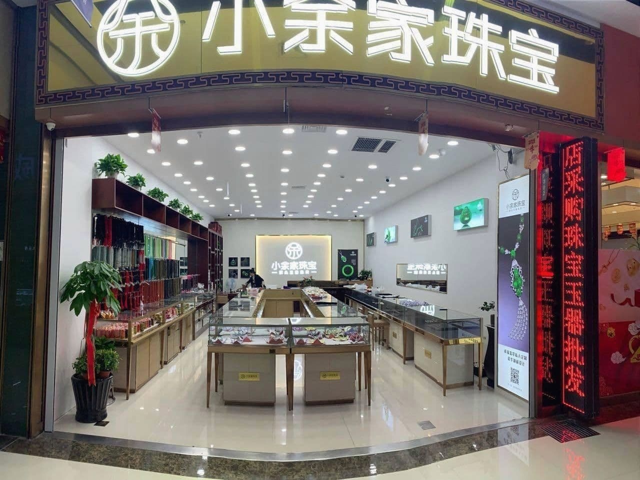 小余家珠宝