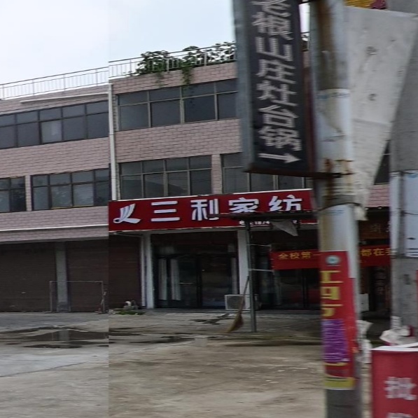 三利家纺(商新线店)