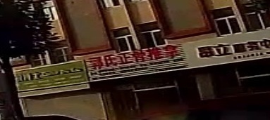 郭氏正骨中一推拿按摩