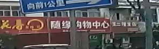 随缘购物中新