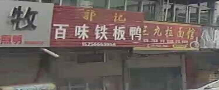郭记百味铁板鸭