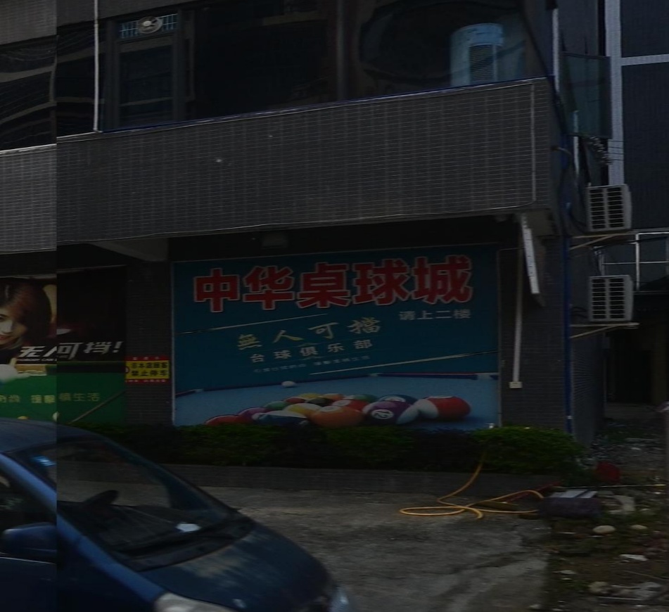 中华桌球室