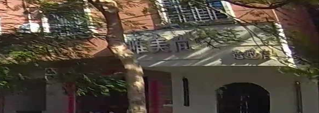 唯美尚造型