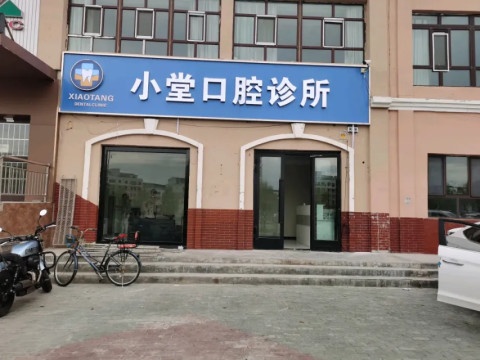 小堂口腔诊所