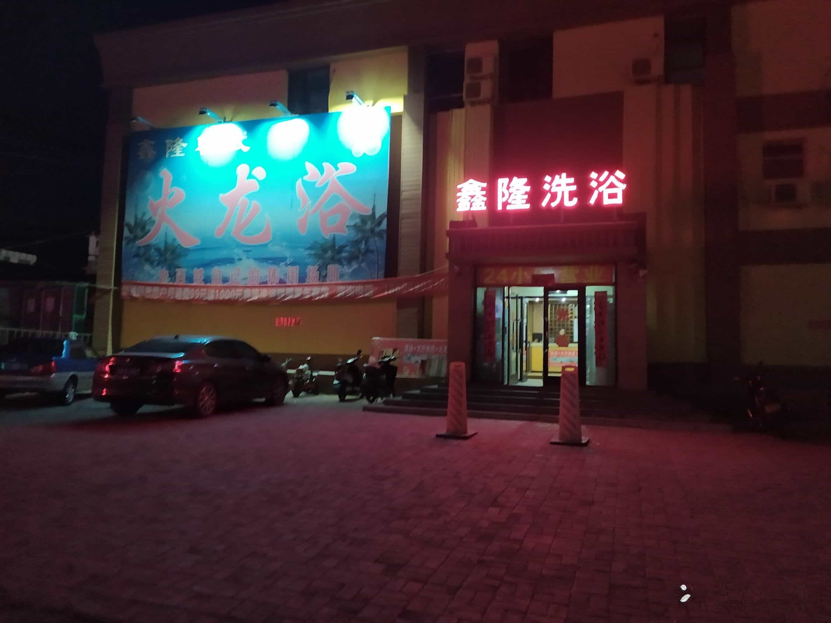 鑫隆洗浴宾馆