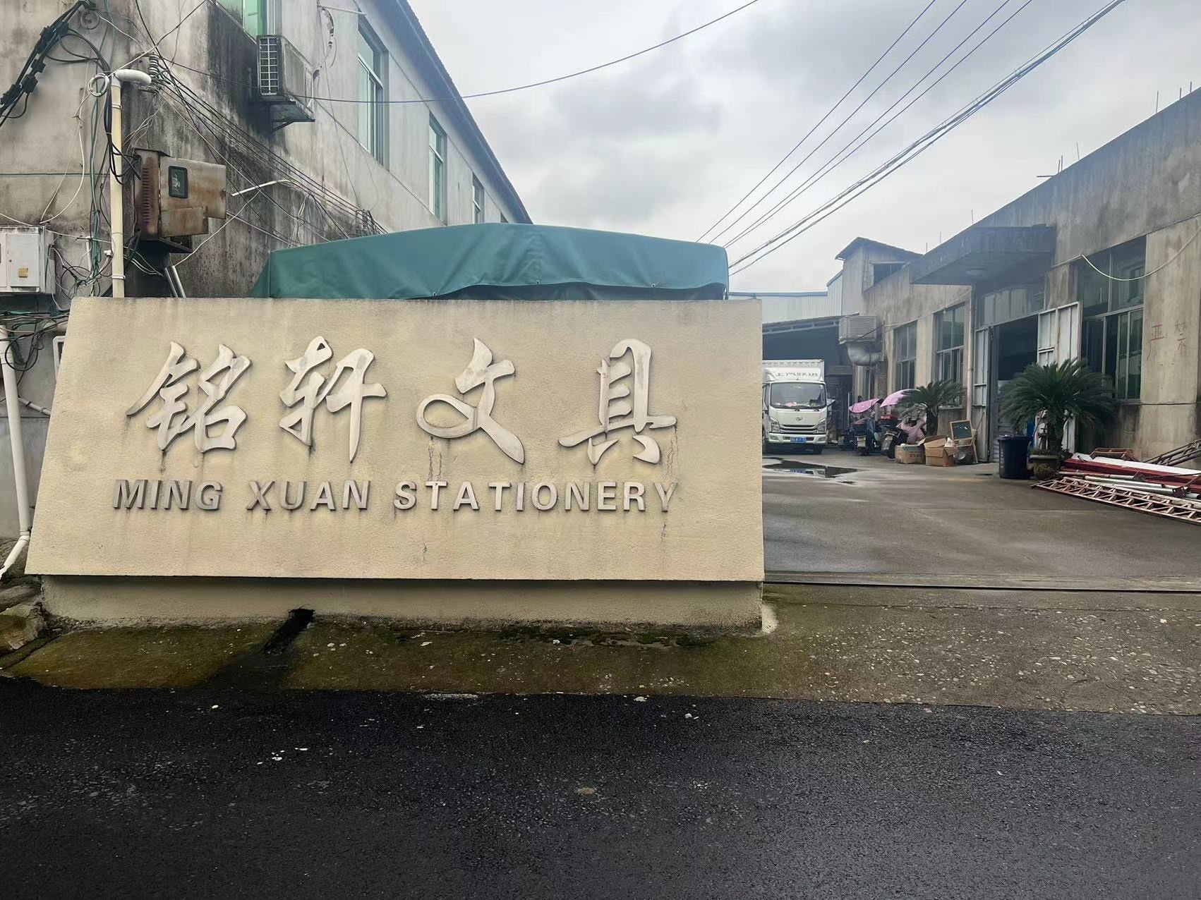 桐庐铭轩文具