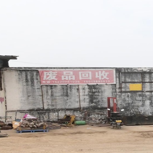废品回收