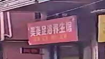 美美足浴养生馆