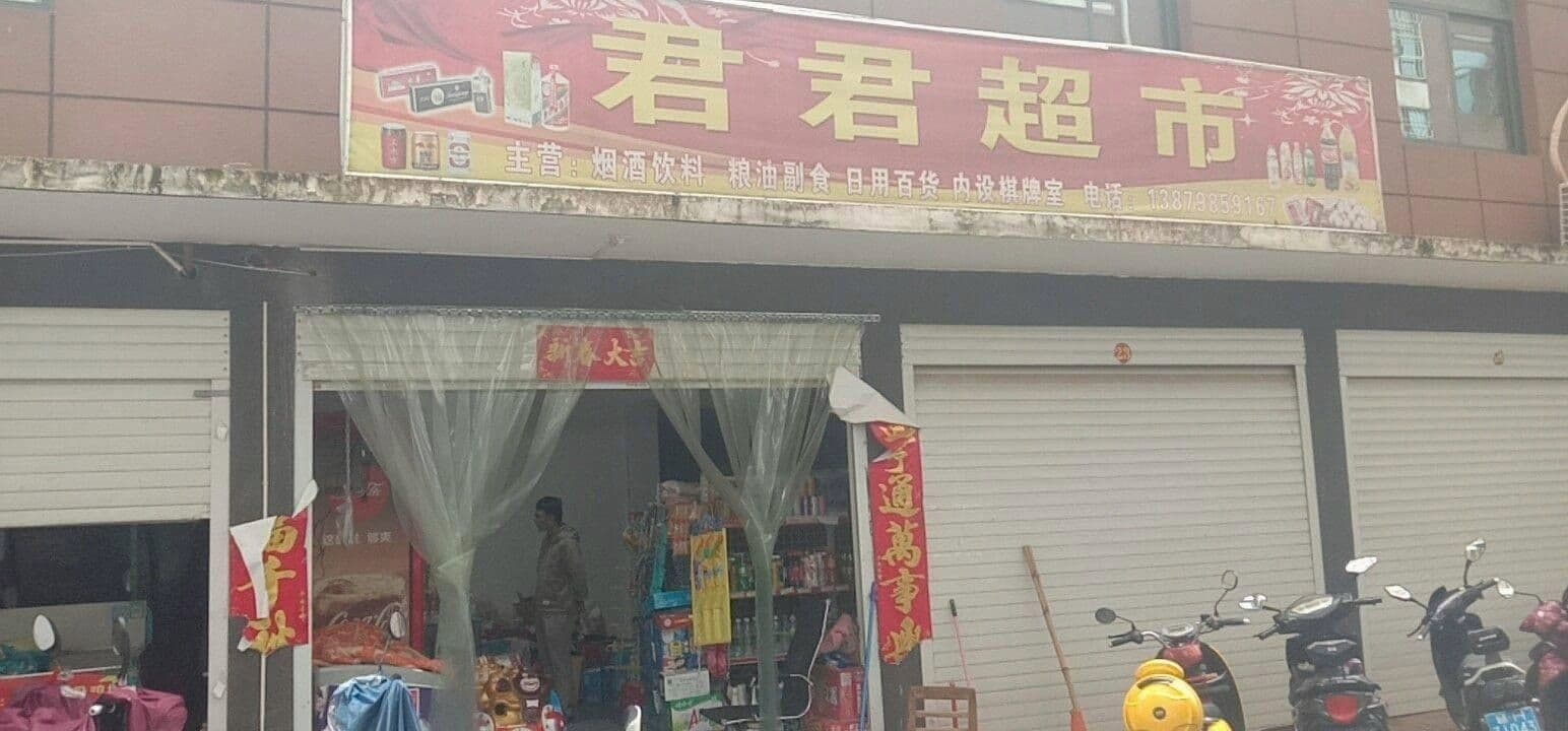 君君超市