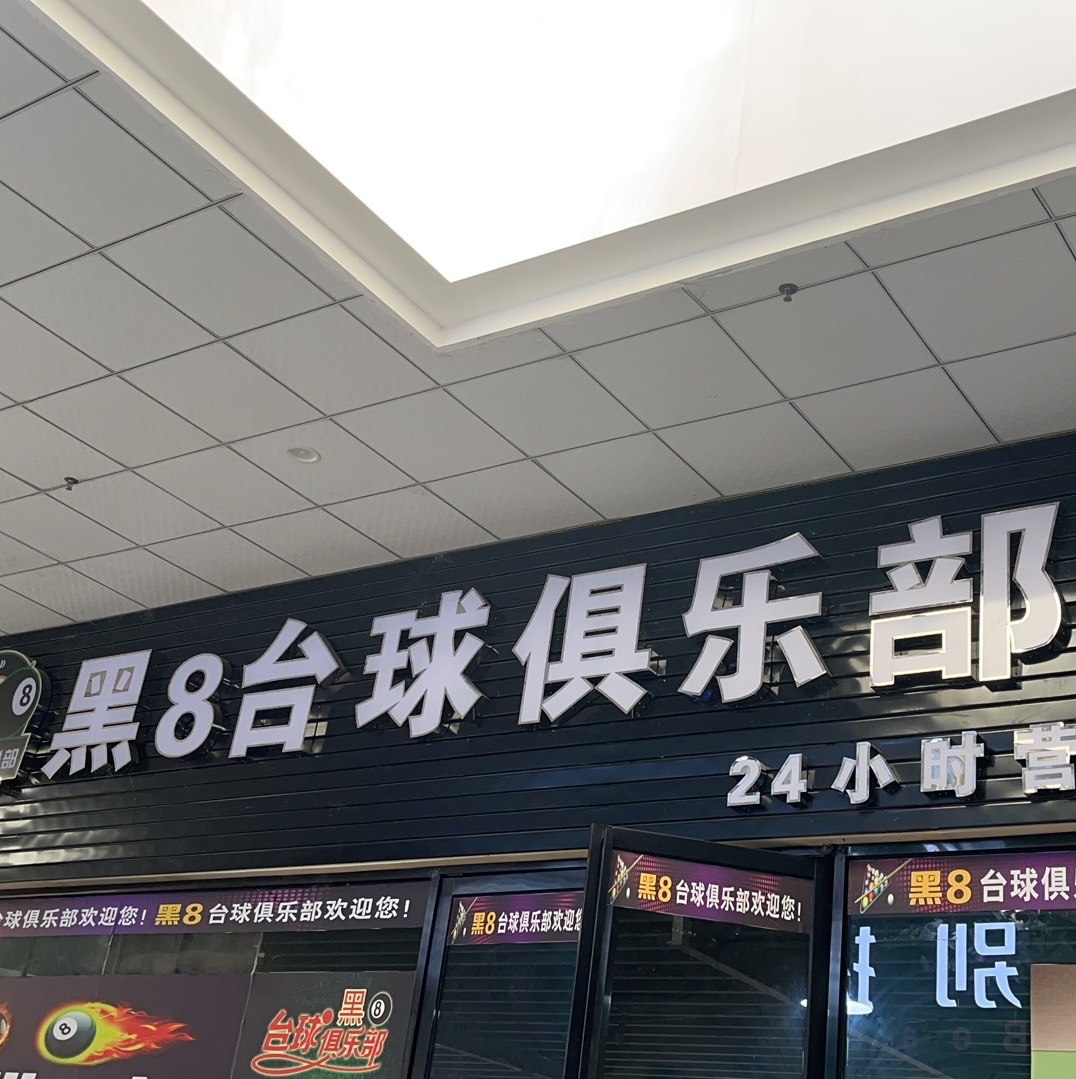 黑8台球俱乐部(光明街店)