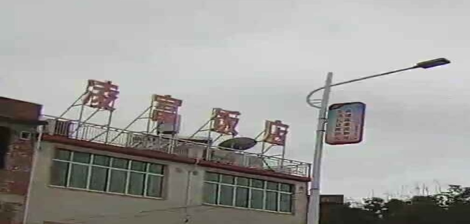 凌富饭店