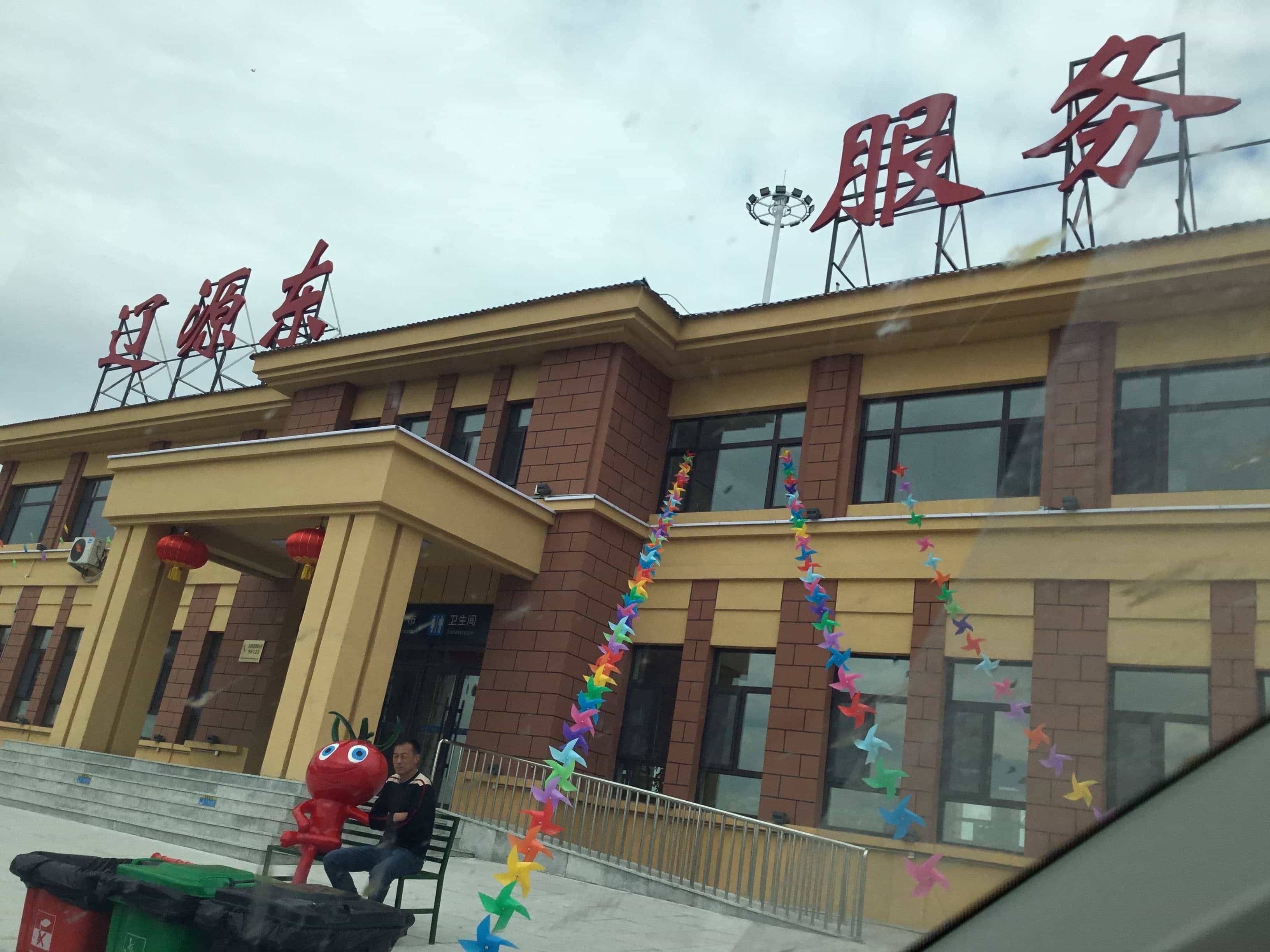 江源东服务区