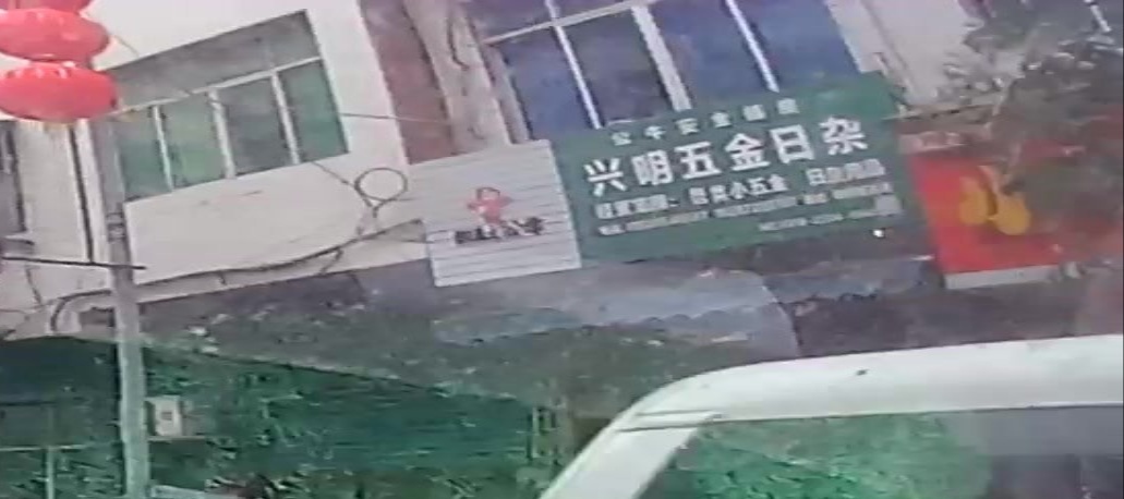 兴明五金日杂