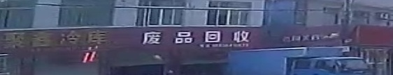 纸品回收