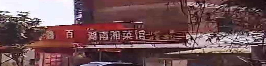 胡南湘菜馆
