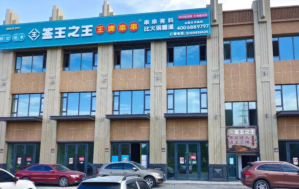 签王之王王牌串串(沙湾店)