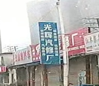 光辉汽修厂