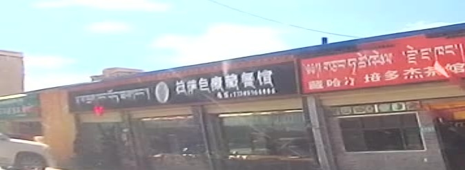 拉萨色康藏餐馆