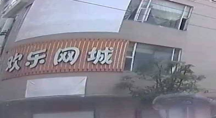 欢乐网城(广沿社区店)