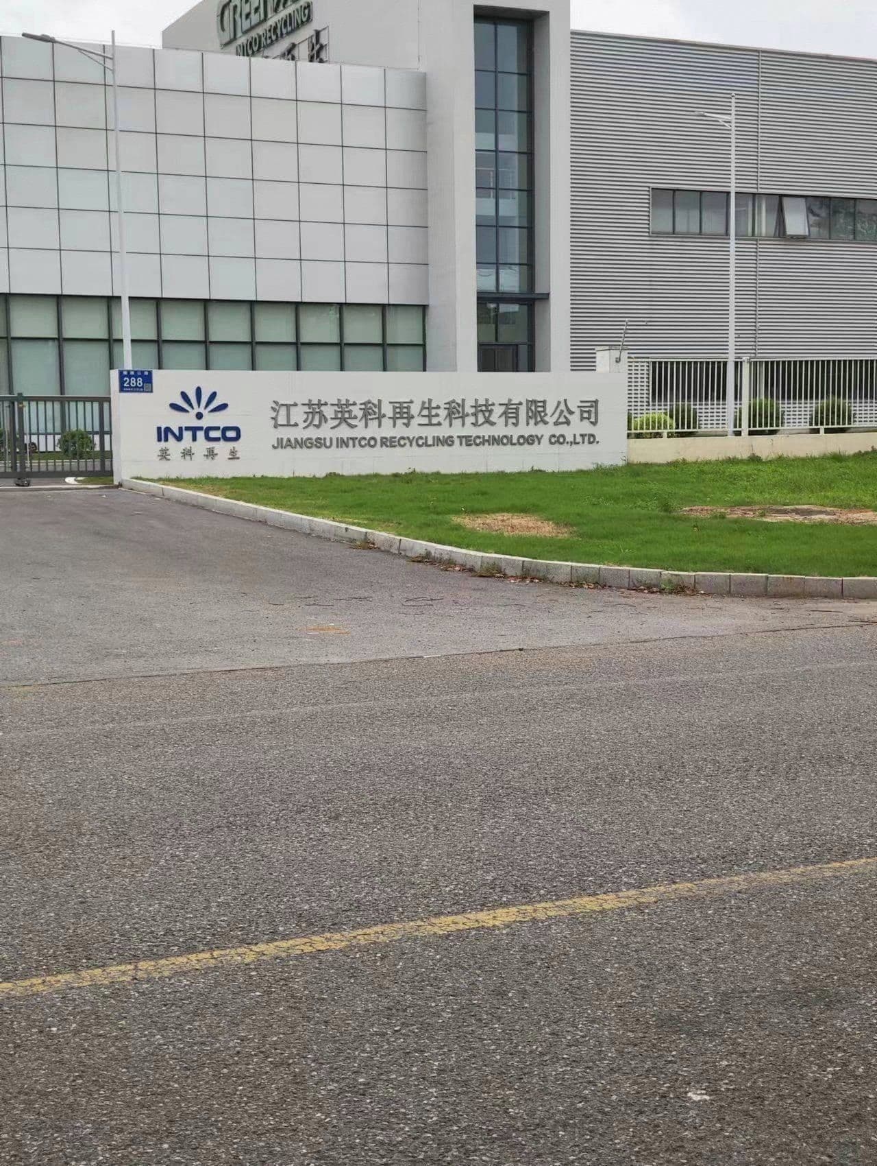 江苏英科再生科技有限公司